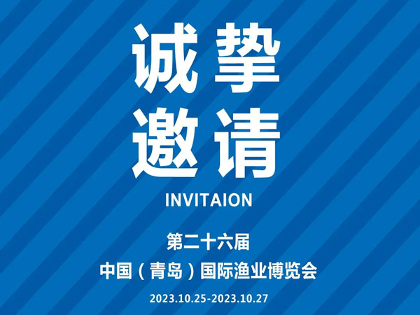 誠摯邀請丨第26屆中國國際漁業(yè)博覽會，好當家與您相約青島
