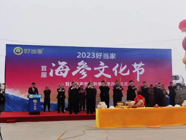 2023好當(dāng)家首屆海參文化節(jié)正式啟幕！