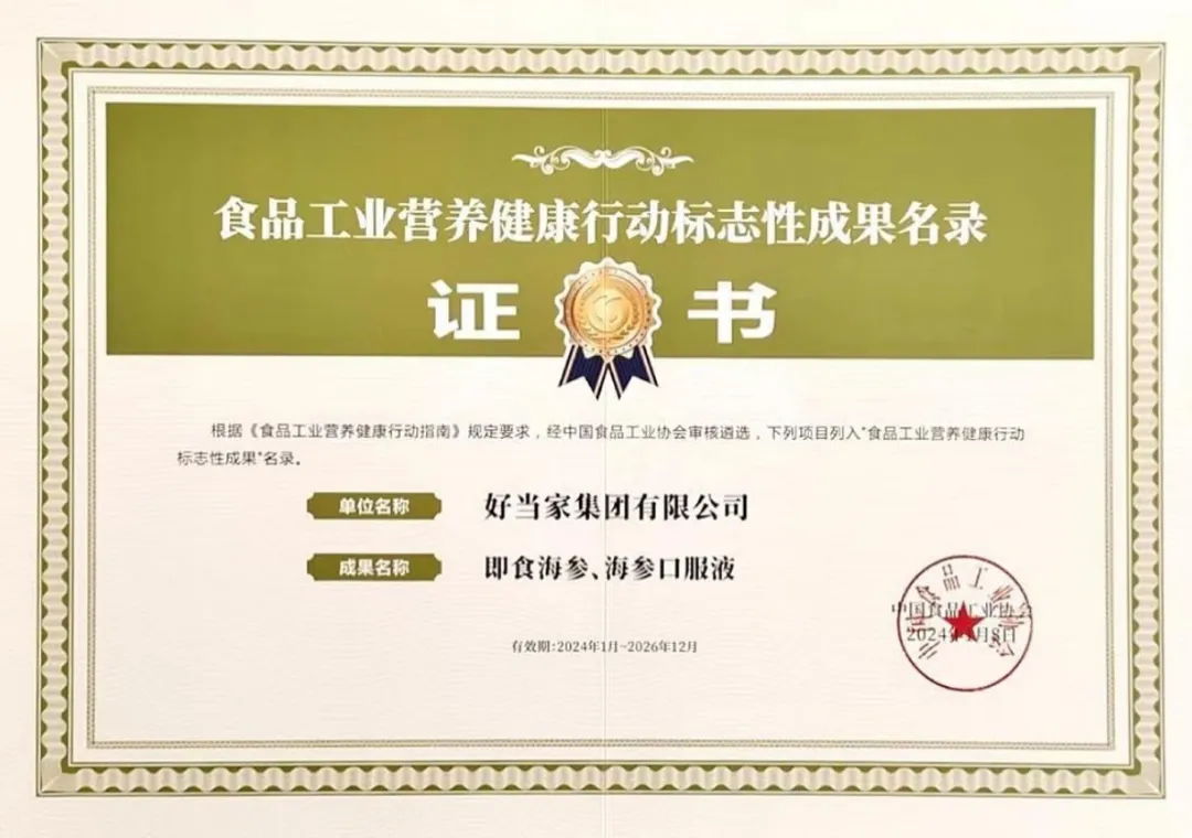 好當(dāng)家即食海參、海參口服液入選《食品工業(yè)營養(yǎng)健康標(biāo)志性成果名錄》